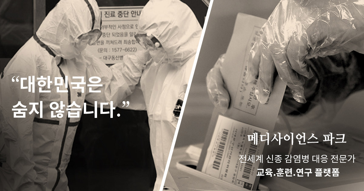 대한민국은 숨지 않습니다. 메디사이언스 파크 전세계 신종 감염병 대응 전문가, 교육, 훈련, 연구 플랫폼