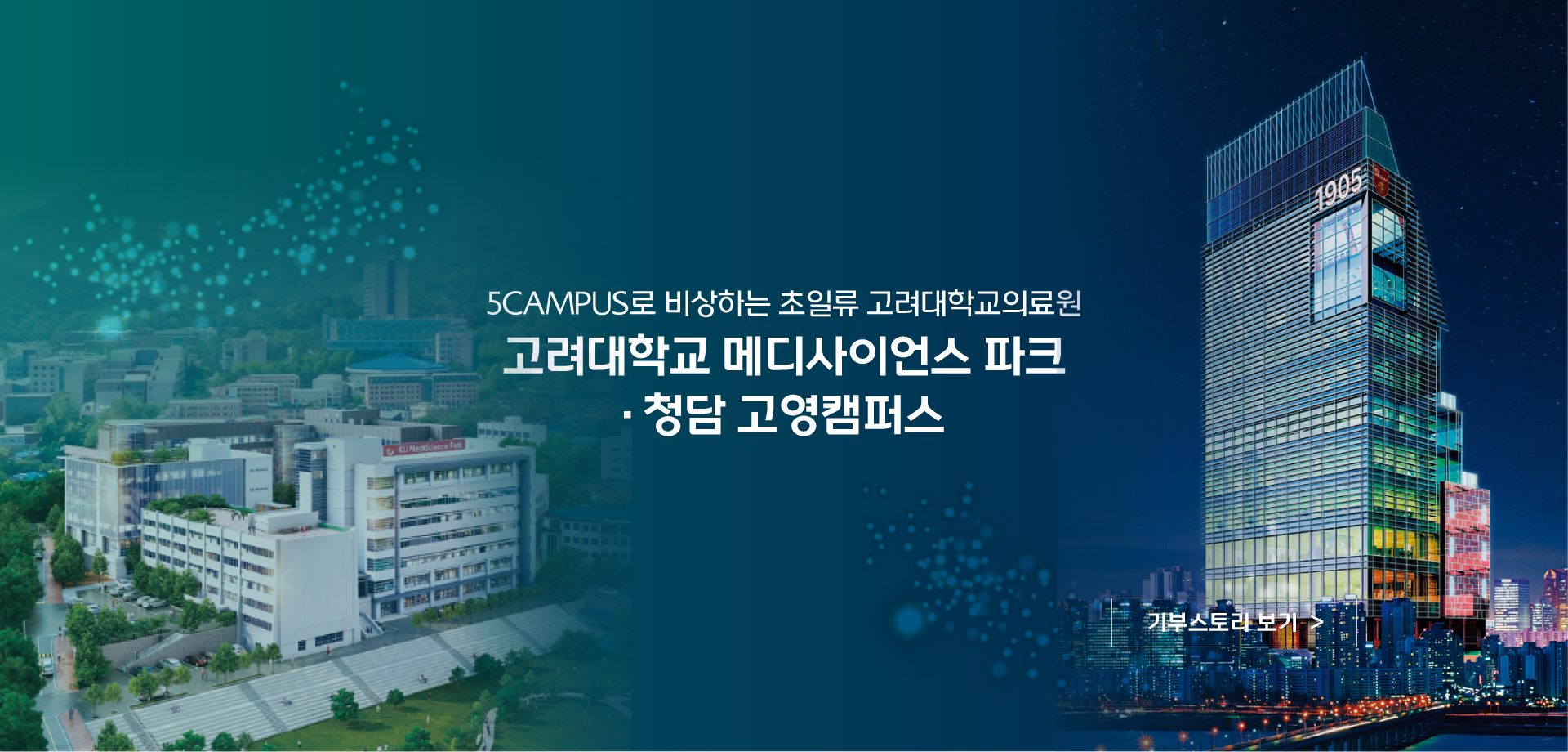 고대메디사이언스파크·청담고영캠퍼스(PC)